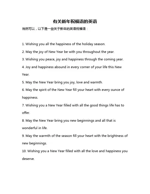 有关新年祝福语的英语