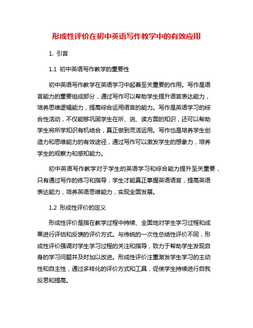 形成性评价在初中英语写作教学中的有效应用