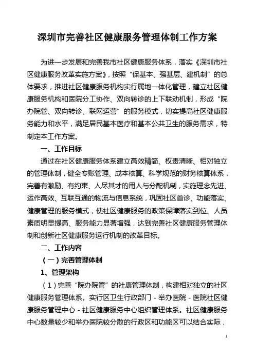 深圳市社区健康服务管理体制和运行机制改革工作方案