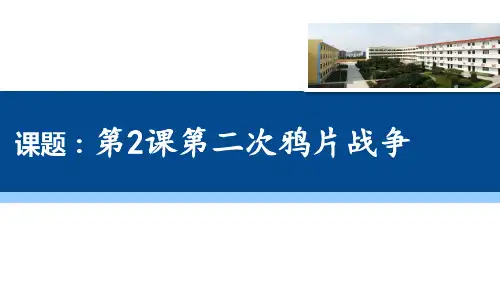 第2课 第二次鸦片战争 课件(22张PPT)