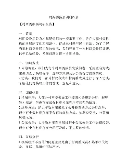 村两委换届调研报告