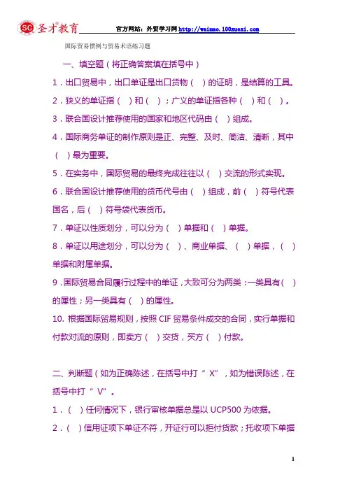 国际商务单证操作实务试题：国际贸易惯例与贸易术语练习题