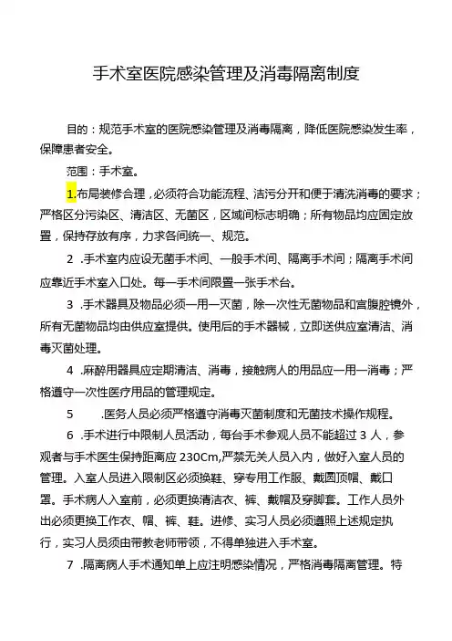 手术室医院感染管理及消毒隔离制度