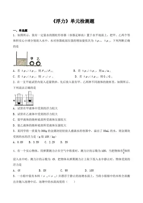 人教版初中物理八年级下册第十章《浮力》单元测试题(解析版)7