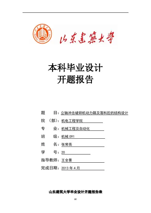 破碎机毕业设计-开题报告