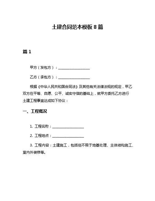 土建合同范本模板8篇