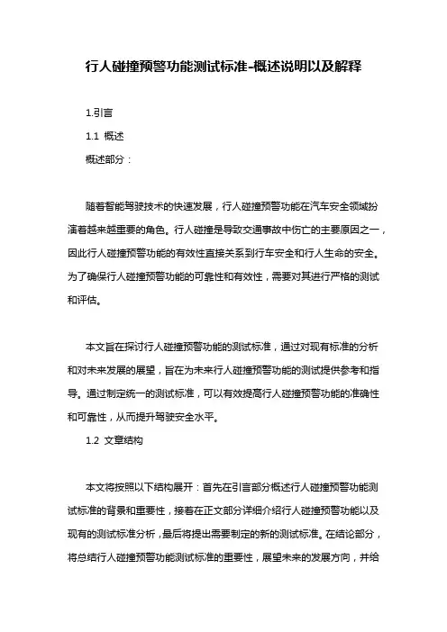 行人碰撞预警功能测试标准-概述说明以及解释