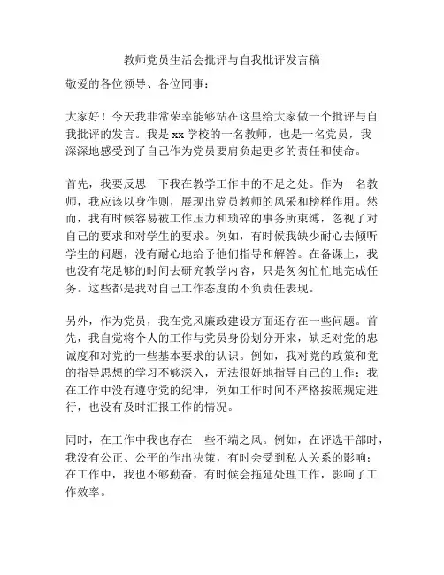 教师党员生活会批评与自我批评发言稿