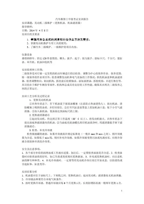 发动机二级维护(更换机油、机油滤清器)实习报告