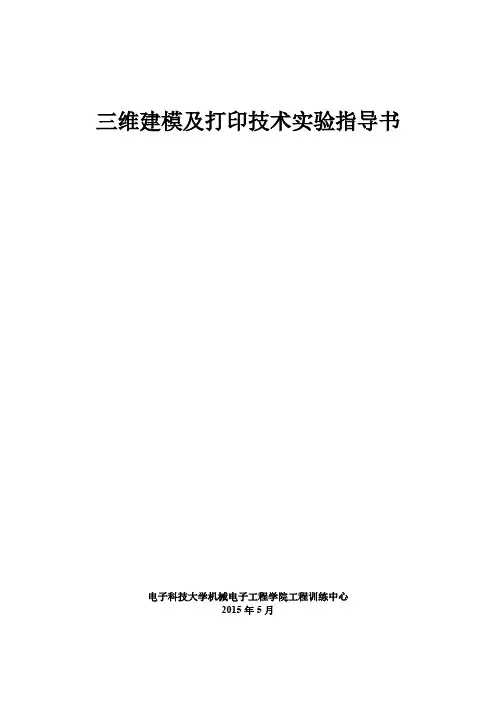 三维建模及打印技术实验指导书