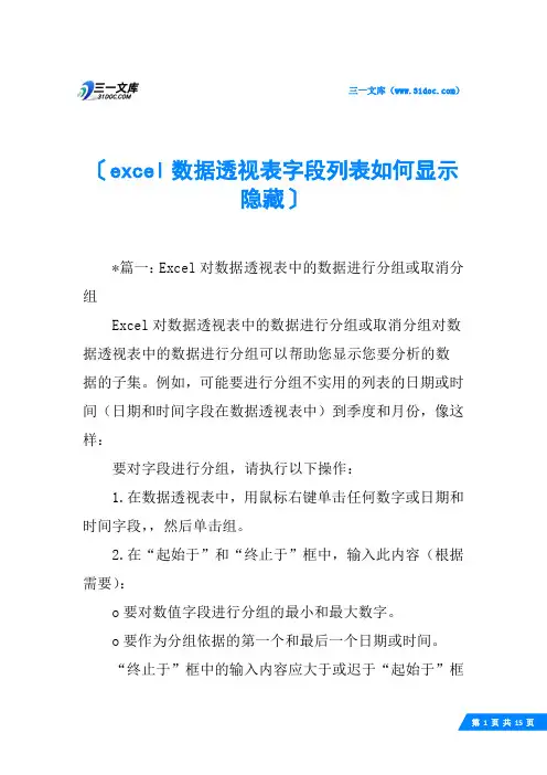 excel数据透视表字段列表如何显示隐藏