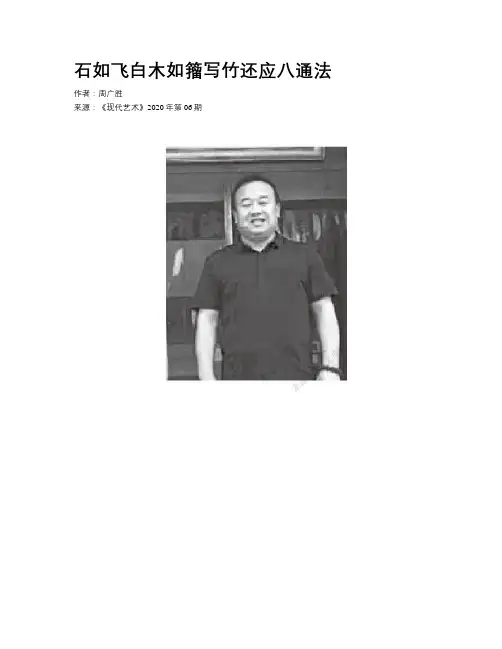 石如飞白木如籀写竹还应八通法