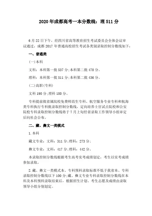 2020年成都高考一本分数线：理511分