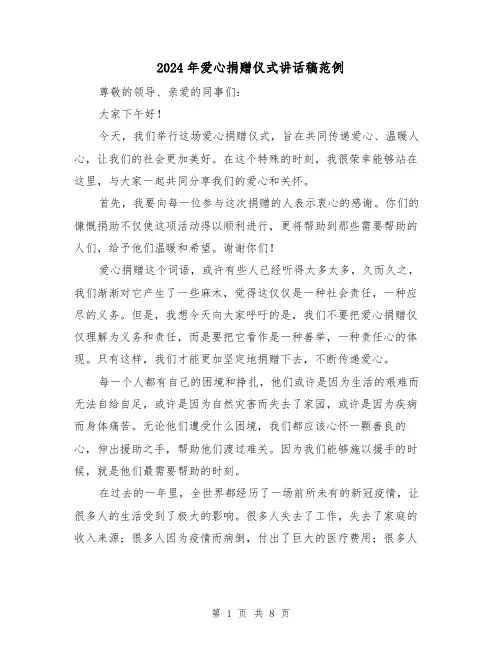 2024年爱心捐赠仪式讲话稿范例(4篇)