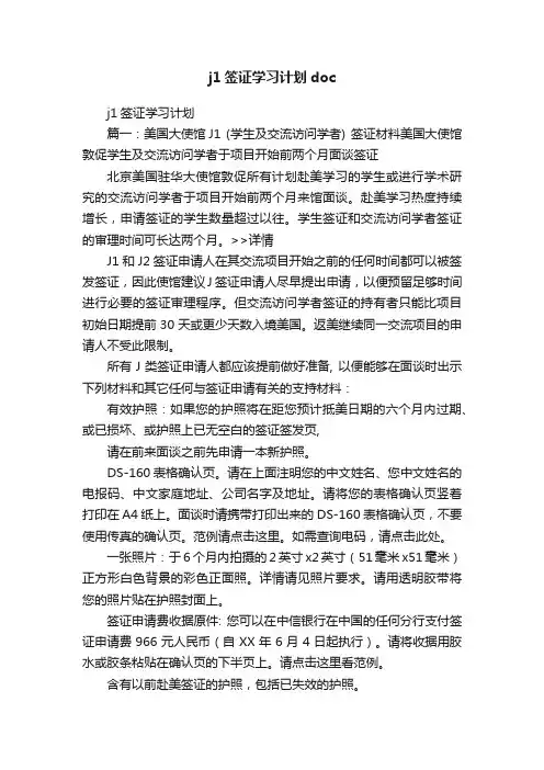 j1签证学习计划doc