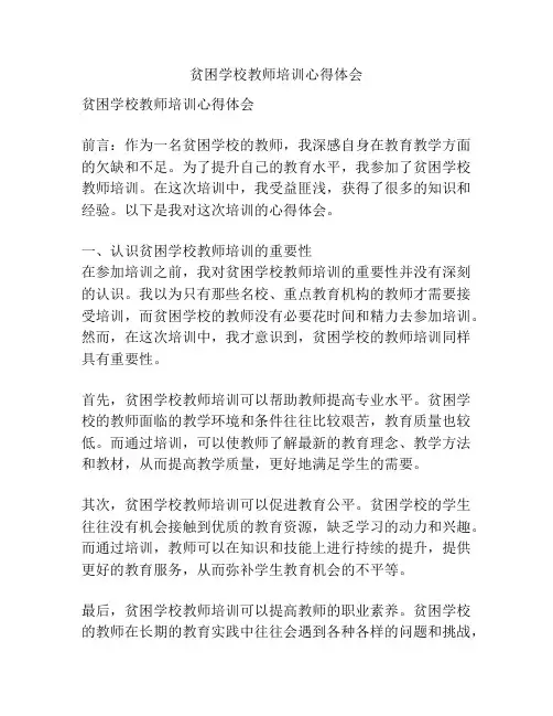 贫困学校教师培训心得体会