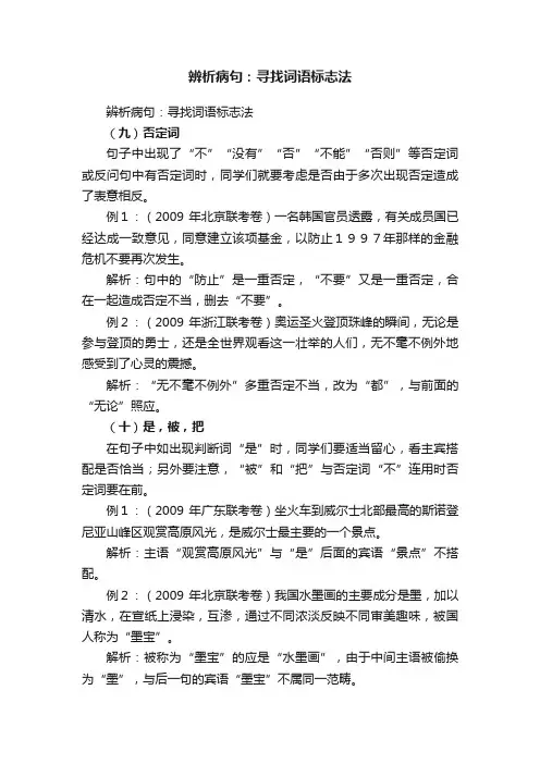 辨析病句：寻找词语标志法