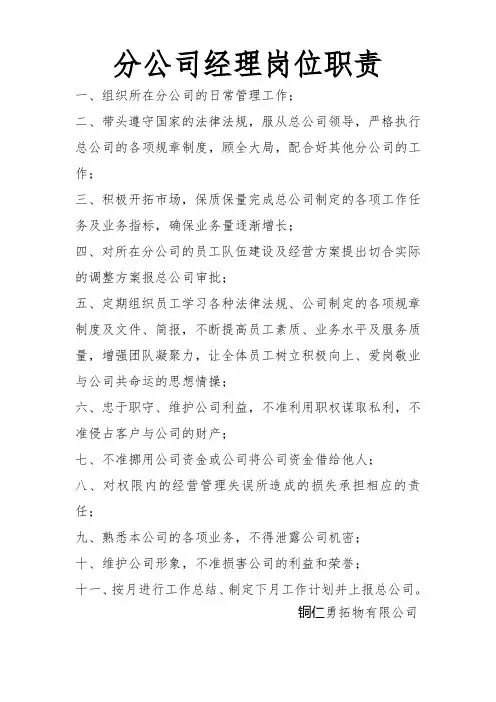 分公司经理岗位职责