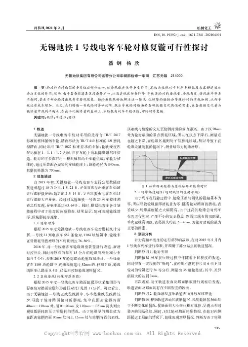 无锡地铁1号线电客车轮对修复镟可行性探讨