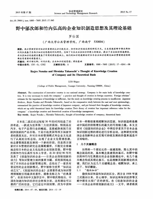 野中郁次郎和竹内弘高的企业知识创造思想及其理论基础