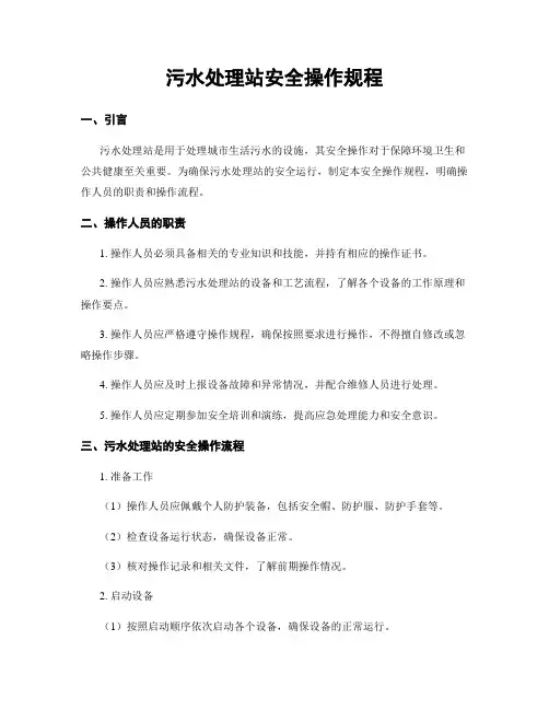 污水处理站安全操作规程