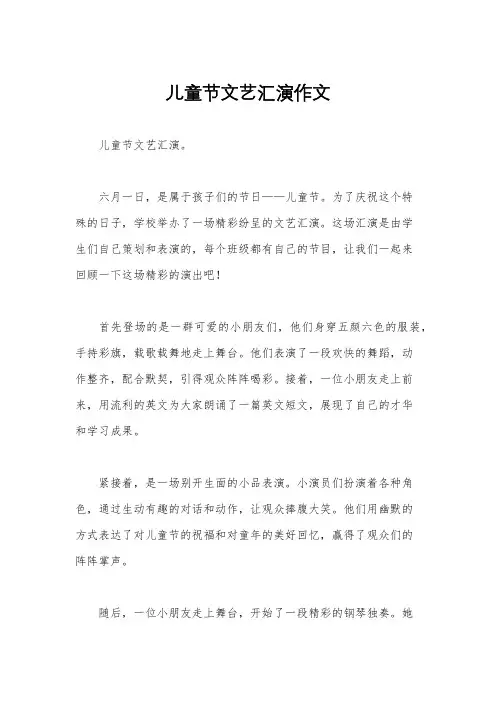 儿童节文艺汇演作文