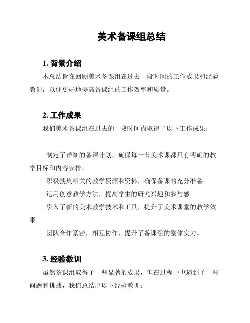 美术备课组总结