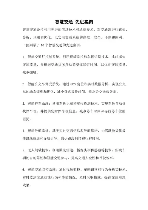 智慧交通 先进案例