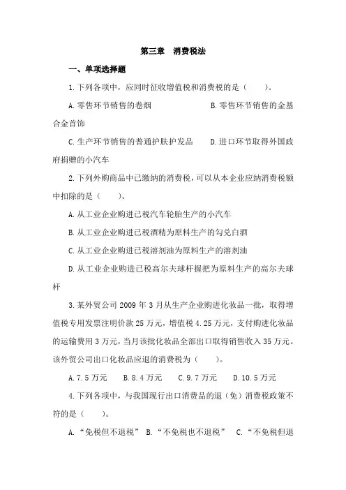 税法第三章消费税法课后作业