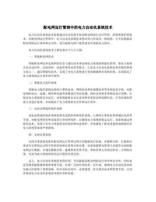配电网运行管理中的电力自动化系统技术