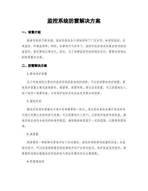 监控系统防雷解决方案