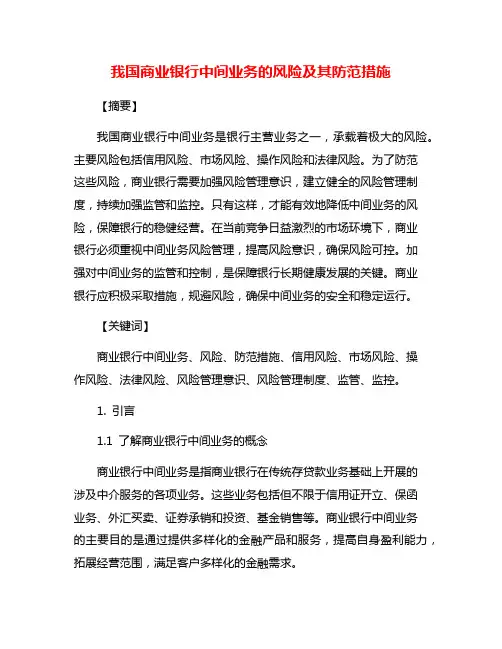 我国商业银行中间业务的风险及其防范措施