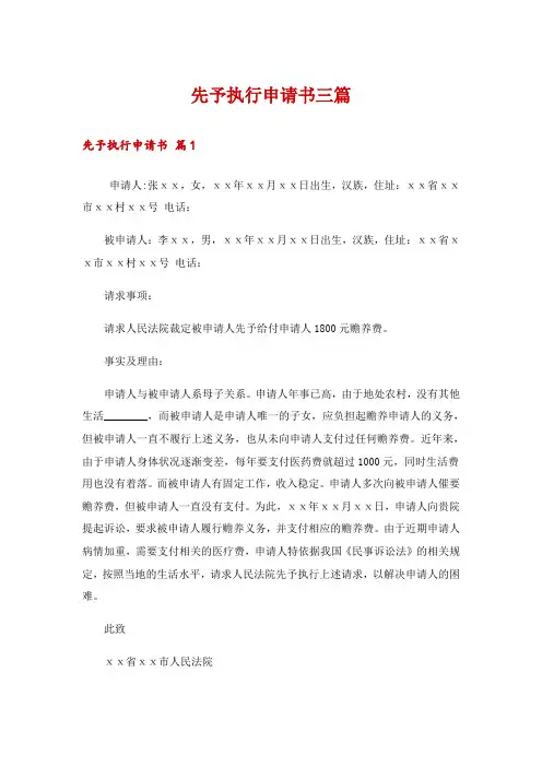 先予执行申请书三篇