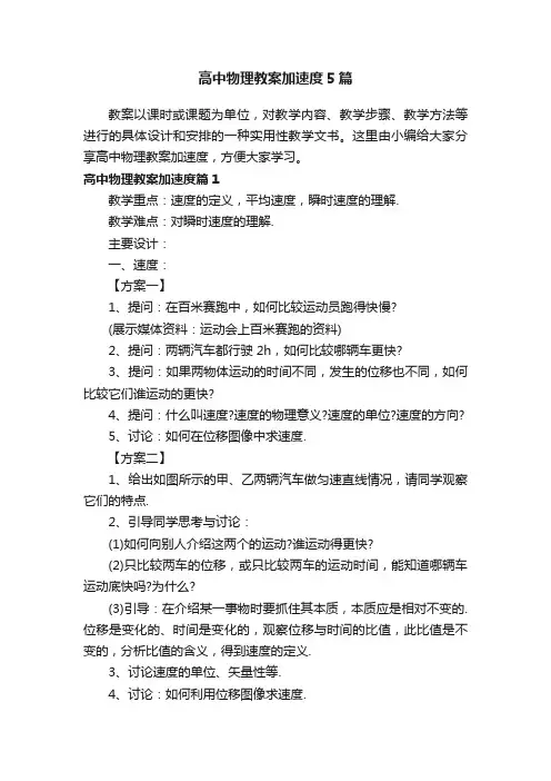 高中物理教案加速度5篇