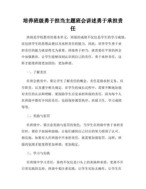 培养班级勇于担当主题班会讲述勇于承担责任