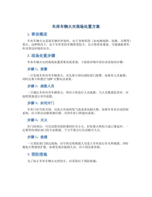 车库车辆火灾现场处置方案