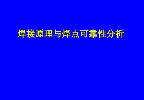 焊接原理与焊点可靠性