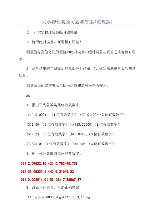 大学物理实验习题和答案(整理版)