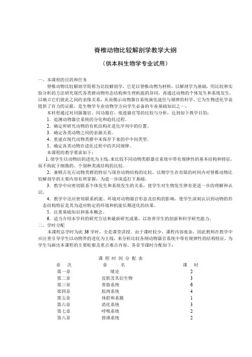 脊椎动物比较解剖学教学大纲