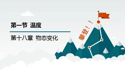 18.1温度- (课件)九年级物理鲁科版