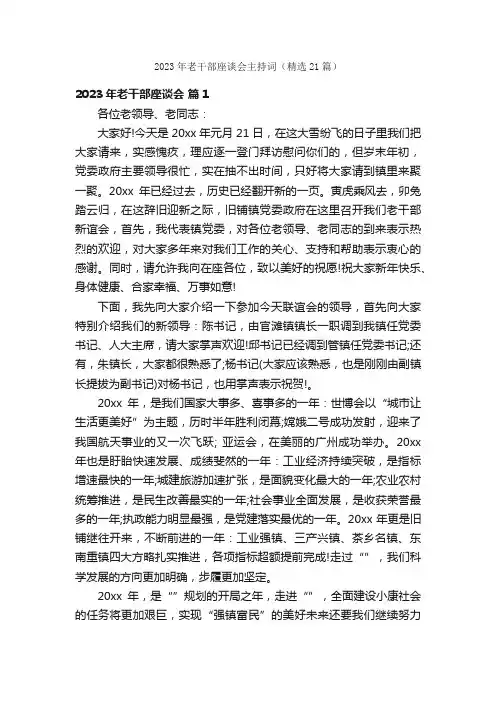 2023年老干部座谈会主持词（精选21篇）