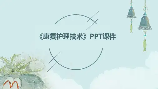 《康复护理技术》课件