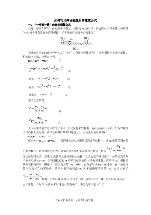 (完全)弹性碰撞后的速度公式