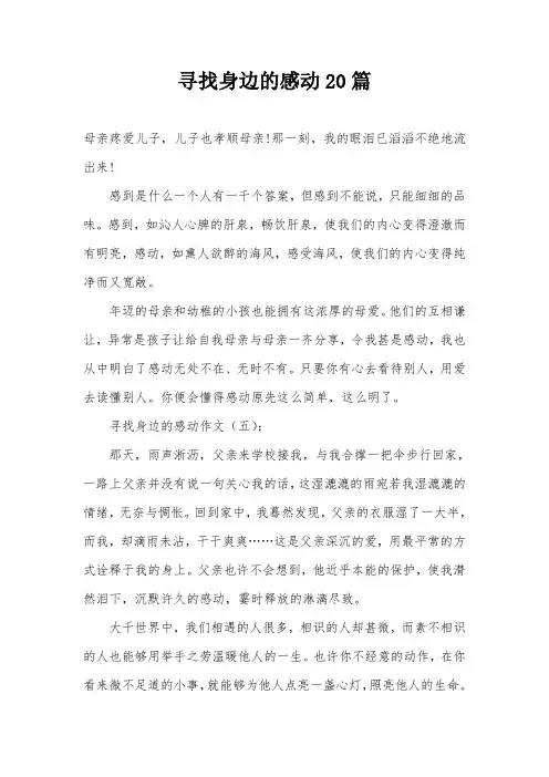 寻找身边的感动20篇