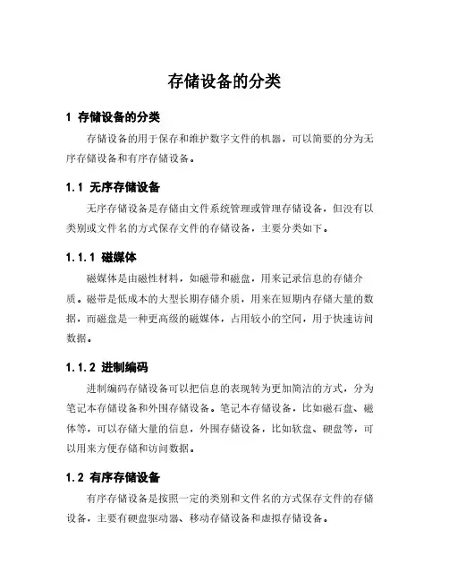 存储设备的分类