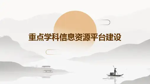 重点学科信息资源平台建设