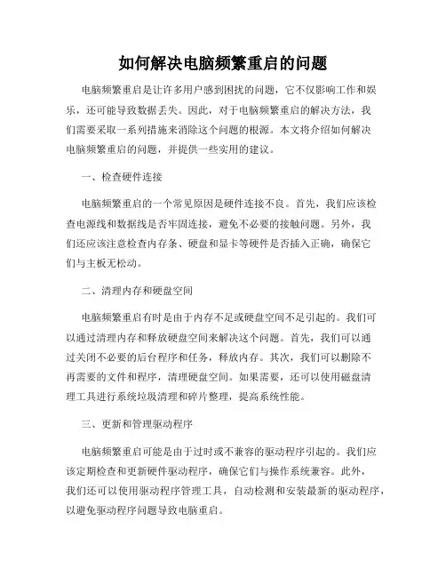 如何解决电脑频繁重启的问题
