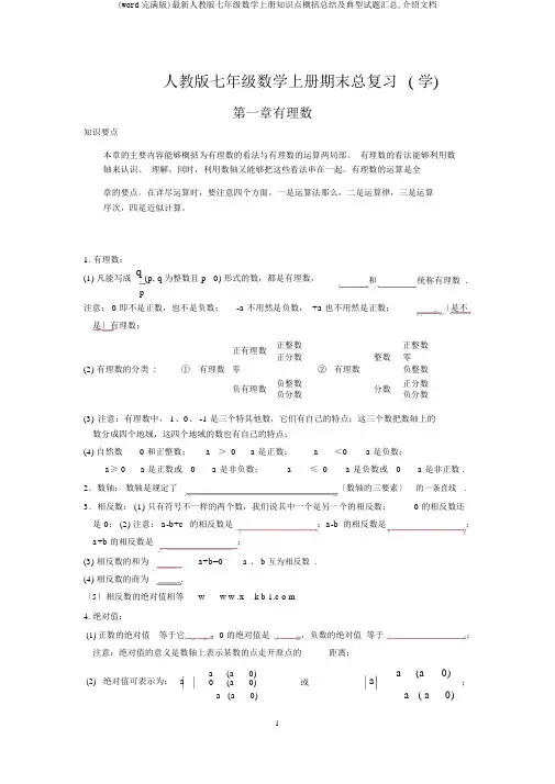 (word完整版)最新人教版七年级数学上册知识点归纳总结及典型试题汇总,推荐文档