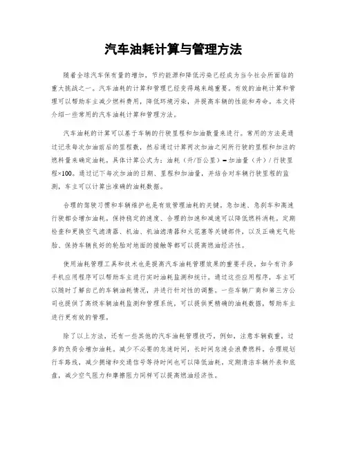 汽车油耗计算与管理方法
