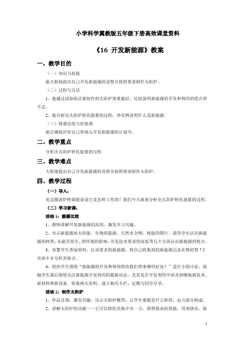 小学科学冀教版六年级上册高效课堂资料《16 开发新能源》教案